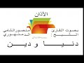 آذان الشيخ منصور الشامي الدمنهوري رحمه الله تعالى