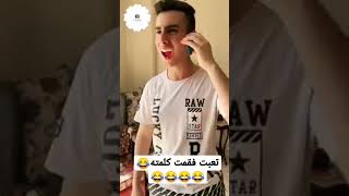 تعبت فقمت كلمته 🤣#shorts #short #viralshorts #comedy #shortsfeed #shortvideo #كلام #مصر #trending