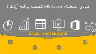 مبادئ إستخدام برنامج ميكروسوفت أكسس تصميم برنامج أرشفة (MS Access) screenshot 2