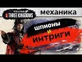 Новая механика Интриг и Шпионажа в Total War THREE KINGDOMS - Spies Gameplay Reveal (на русском)