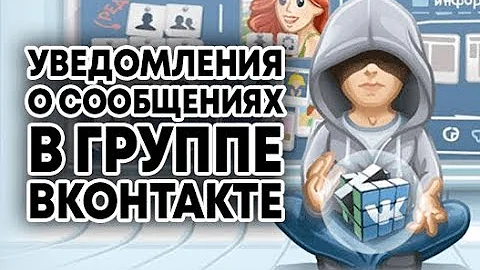 УВЕДОМЛЕНИЯ В ГРУППЕ ВКОНТАКТЕ О СООБЩЕНИЯХ - Vk Admin