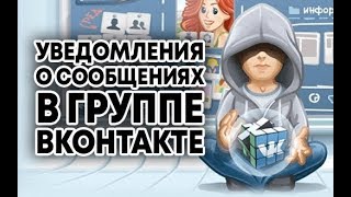 УВЕДОМЛЕНИЯ В ГРУППЕ ВКОНТАКТЕ О СООБЩЕНИЯХ - Vk Admin screenshot 2