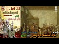 الشاعر جابر ابو حسين قصه محاكمه مخيمر الجزء الرابع الحلقه 57 من السيرة الهلالية الجزء الثاني