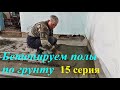 #181 Бетонные полы по грунту своими руками.