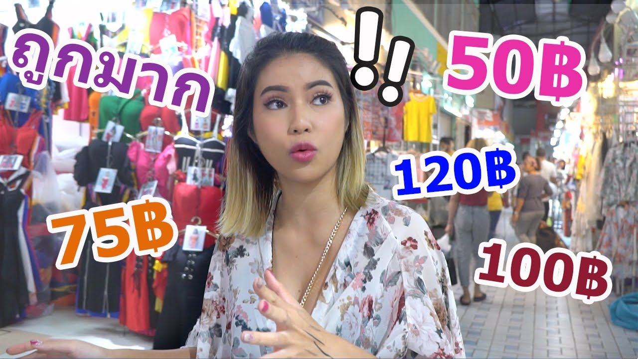 ร้าน ขายส่ง กางเกง ขา สั้น ประตู น้ํา  New Update  ราคาส่งถูกมาก!!🤯พาช้อปเสื้อผ้าประตูน้ำ ตี 5 แม่ค้าถูกใจสิ่งนี้💖✨