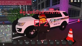 พี่คูปเปอร์เล่นเกม ROBLOX แมพตำรวจจับผู้ร้ายEP2