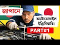 জাপানে অটোমোবাইল ইঞ্জিনিয়ারিং পড়ার স্টেপ বাই স্টেপ A to Z গাইড | Automobile Engineering | Part-01