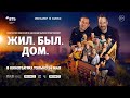 ЖИЛ. БЫЛ. ДОМ. спектакль в кино | КОНСТАНТИН ХАБЕНСКИЙ, ИГОРЬ ВЕРНИК, ИРИНА ПЕГОВА | МХТ им. Чехова