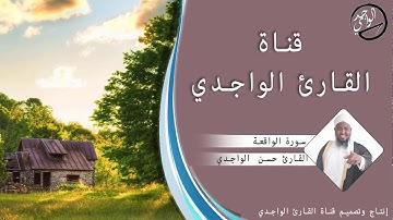 سورة الواقعة كاملة للقارئ حسن الواجدي - Suuratu Al-waqia Hassan Alwaajidi