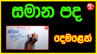 Samana Pada In Tamil Part 01 දමළ සමන පද Similar Words In Tamil Samana Pada Grade