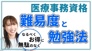 【無料で学校に通える制度も！？】医療事務資格の種類と難易度や勉強期間・取得方法と費用