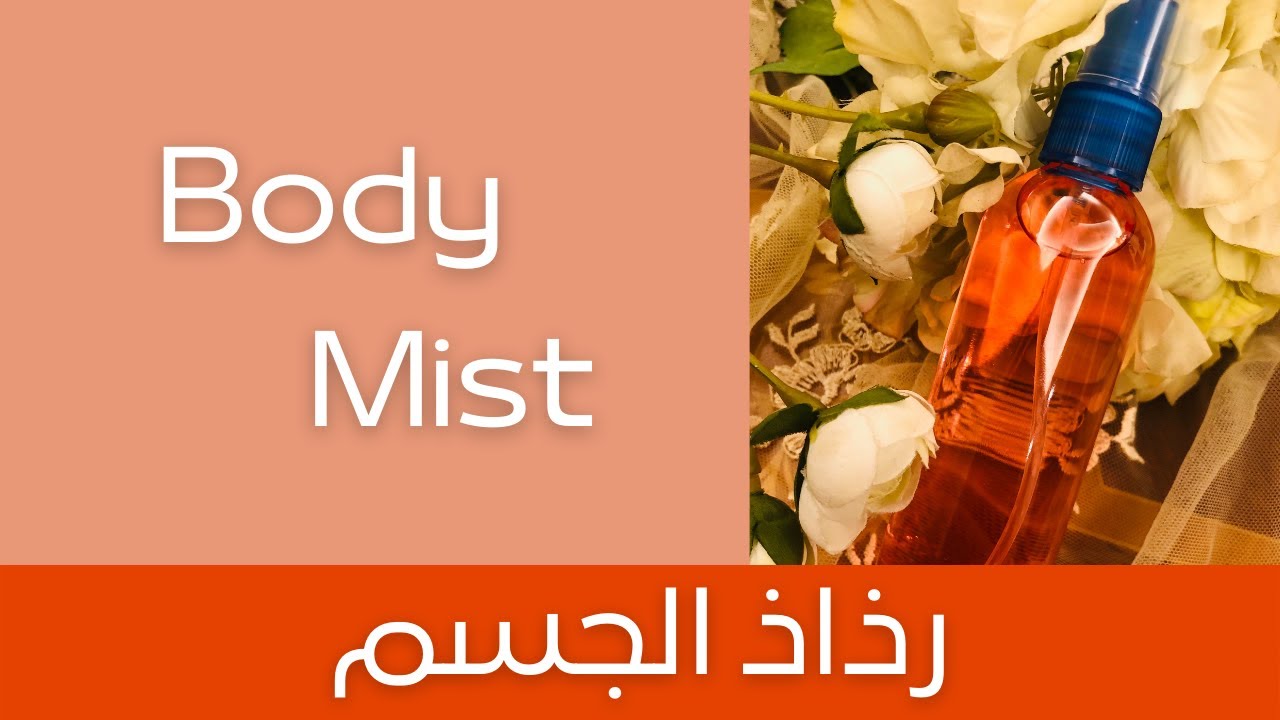 بودي ميست بطريقة إحترافية وعالي الشفافية — سهل وبسيط وتجاري