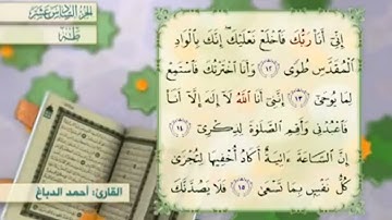 آية١٣سورة طه مكرر القارئ أحمد الدباغ