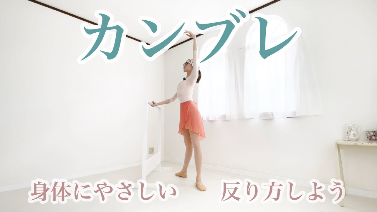 [バーレッスン]カンブレ！まず安全確認しよう☺︎