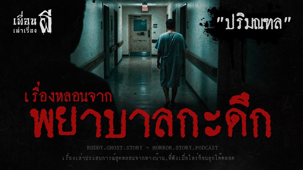 เรื่องหลอนจากพยาบาลกะดึก 