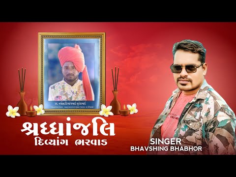 🪔श्रद्धांजलि🪔 | Divayang Bharvad | Bhavsing Bhabhor