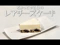 ちょっとやる日のレアチーズケーキ