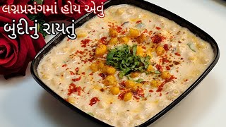 લગ્નપ્રસંગમાં આ રીતે બને છે રાઇતું Raita । Boondi Raita screenshot 5