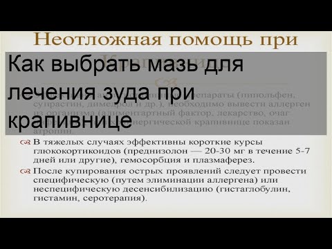 Как выбрать мазь для лечения зуда при крапивнице
