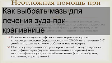 Как выбрать мазь для лечения зуда при крапивнице