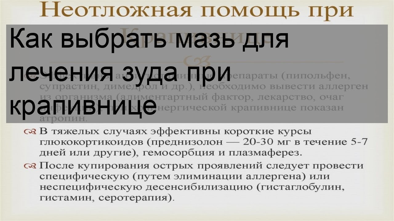 Обзор самых популярных и эффективных мазей от крапивницы на коже
