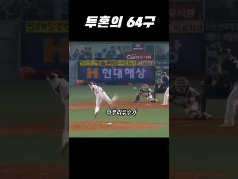 투혼의 64구 thumbnail