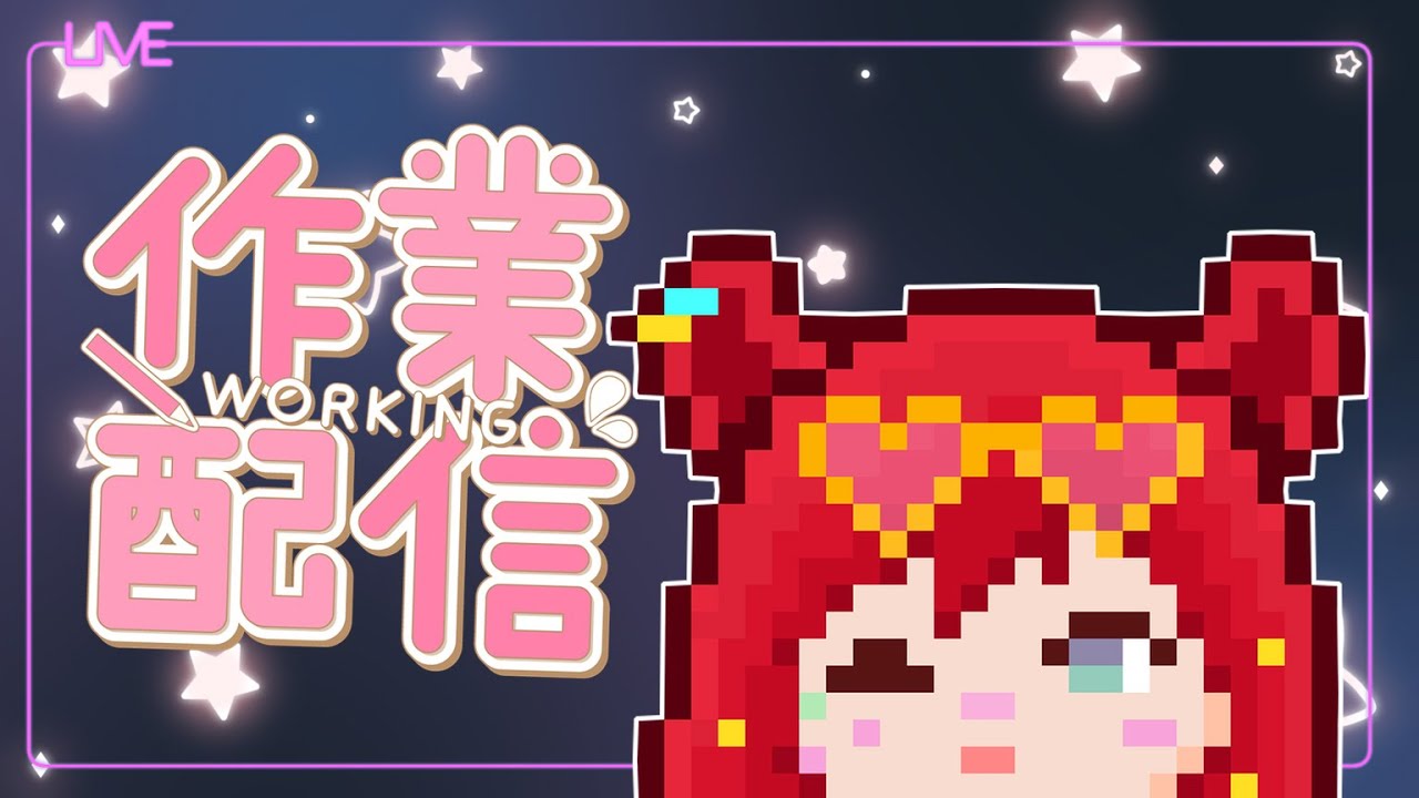 【雜談工作台】今晚來久違的工作臺!不做完不関台!【鬣崎米娜米】 | MYViki