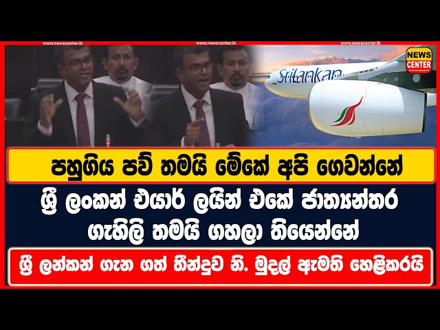 ශ්‍රීලංකන් ගුවන් සේවය ගැන ආණ්ඩුව ගත් තීන්දුව හෙළිකරයි-ශ්‍රීලංකන් එයාර් ජාත්‍යන්තර ගැහිලි තමයි ගහලා