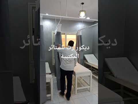ستائر بين الأسرة للمستشفيات والمراكز الطبية من ديكورأرت للستائر