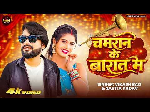 #Video - चमरान के बारात मे #Vikash_Rao & Savita Yadav #Chamaran_Song | Chamaran Ke Barat Me
