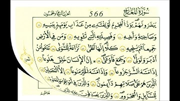 70 سورة المعارج الشيخ علي الحذيفي رواية قالون