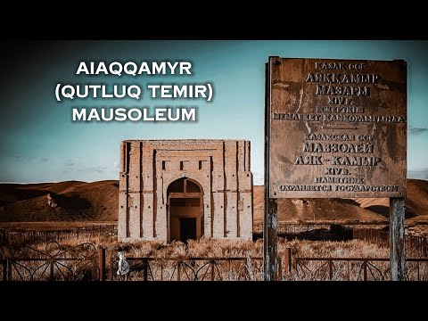 Аяққамыр кесенесі | Aiaqqamyr mausoleum | мавзолей Аяккамыр