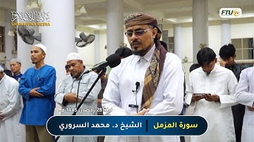 سورة المزمل (كاملة) | تلاوة من صلاة التراويح 1445 هـ | الشيخ محمد السروري