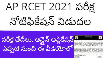 APRCET 2021 notification released | APRCET notification 2021 in telugu | APRCET 2021 exam