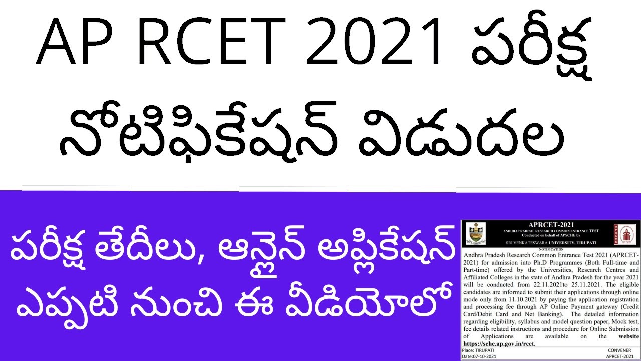APRCET 2021 notification released | APRCET notification 2021 in telugu | APRCET 2021 exam