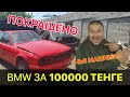 Покраска машины - BMW E34 за 100000 тенге (2 серия)