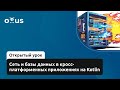 Сеть и базы данных в кросс-платформенных приложениях на Kotlin // Курс «Android Developer»