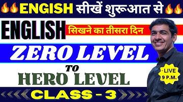 English सीखे बिल्कुल Zero Level से Class 3 | English Speaking Course Day 3 | English Lovers Live