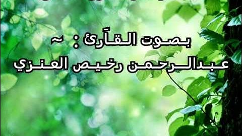 تلاوه للقارئ عبدالرحمن رخيص " الذاريات "
