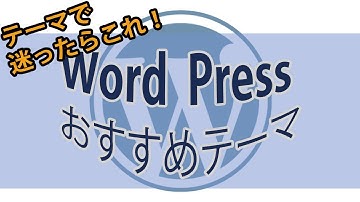 【WEB制作初心者講座】WordPressおすすめテーマを２つ紹介