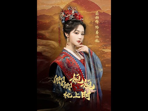 全集 | 卿卿婉婉枕上时