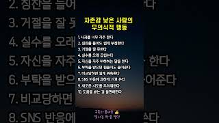 자존감 낮은 사람의 무의식적 행동 #심리분석 #자존감회복 #인간심리 #공감형주제