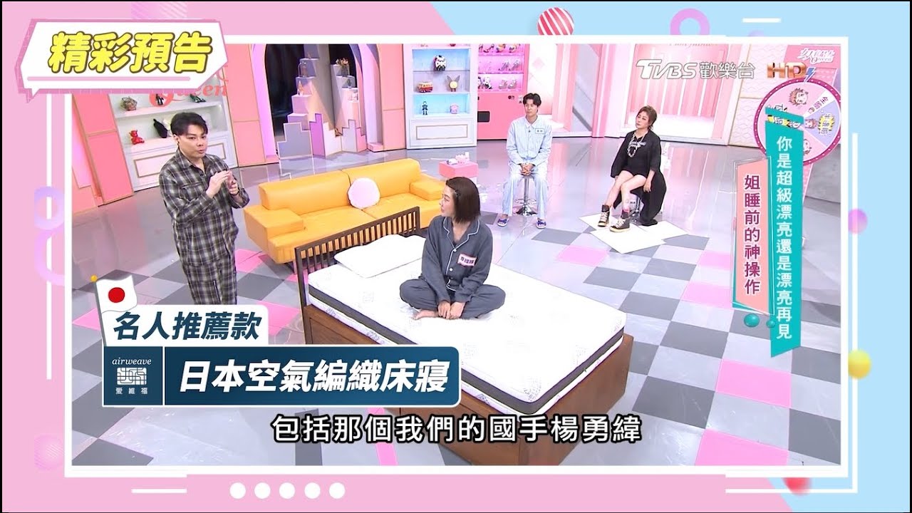 大明星都在睡的床寢　來自日本的空氣編織床寢 #女人我最大