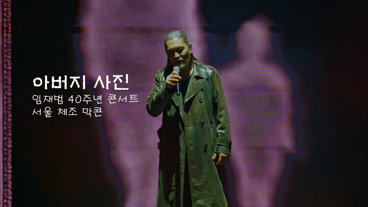 [4K]아버지 사진-임재범(임재범 40주년 콘서트 서울체조 막콘20260118)