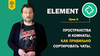 Курс по Element на Matrix #5: Комнаты и пространства. Как правильно сортировать чаты