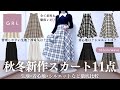 GRL秋冬新作スカート、過去イチです🤎￤３万円分の生地・静電気・着心地・シルエットなどを徹底解説🪄⸝꙳.˖【グレイル 購入品 骨格ウェーブ ストレート ワンピース スカート ツイード ニット