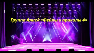 Смешная И Фейловая Группа Алиса 4