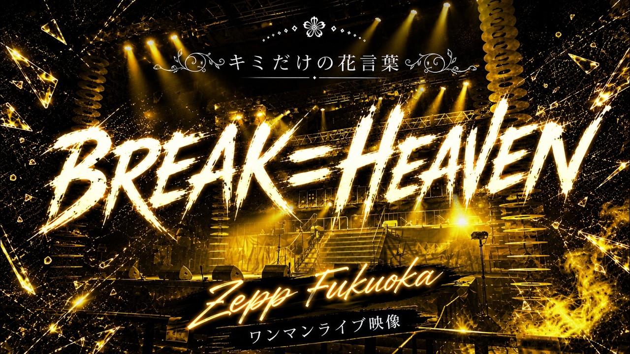 期間限定配信】BREAK=HEAVEN-official LIVE movie- - YouTube