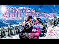 White Weekend ホワイト・ウィークエンド 80's Japanese City Pop 白い週末の青春スキードラマ