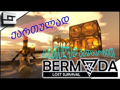 Bermuda - Lost Survival # 2 ➤ წყალი და საჭმელი